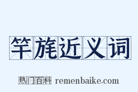 竿旄近义词是什么意思的图片